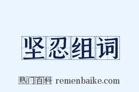 坚忍组词是什么意思的图片